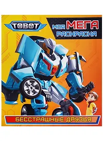 Купить Тоботы. моя мега-раскраска. бесстрашные друзья — Фото №1