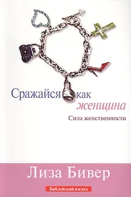 Купить Сражайся как женщина Сила женственности — Фото №1