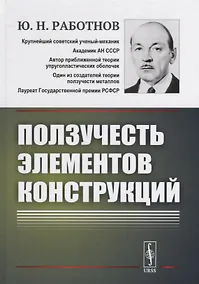 Купить Ползучесть элементов конструкций — Фото №1