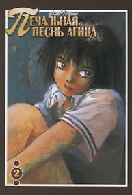 Купить Печальная песнь агнца. Том 2 (Hitsuji no Uta). Манга — Фото №1