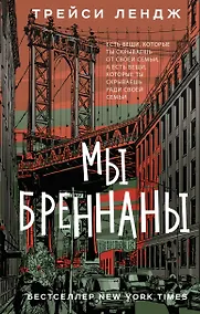 Купить Мы Бреннаны — Фото №1