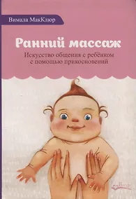 Купить Ранний массаж. Искусство общения с ребенком с помощью прикосновений — Фото №1