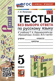 Купить Тесты без выбора ответа по русскому языку. 5 класс. К учебнику Т.А. Ладыженской и др. — Фото №1