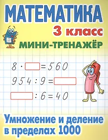 Купить Математика. 3 класс. Умножение и деление в пределах 1000 — Фото №1