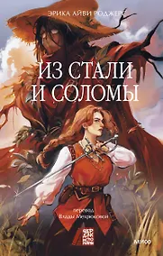 Купить Из стали и соломы — Фото №1