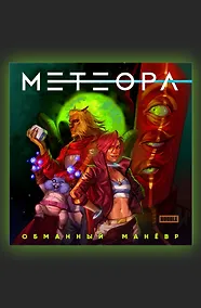 Купить Метеора. Сторибук. Обманный маневр — Фото №1