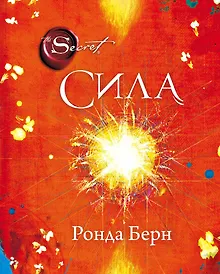 Купить Сила (новое издание) — Фото №1
