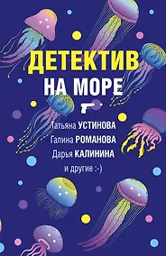 Купить Детектив на море — Фото №1