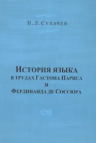 Купить История языка в трудах Гастона Париса и Фердинанда де Соссюра — Фото №1