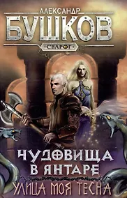 Купить Сварог. Чудовища в янтаре. Улица моя тесна — Фото №1