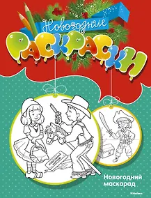 Купить Новогодний маскарад — Фото №1