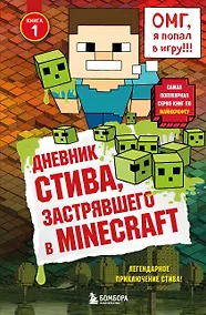 Купить Дневник Стива, застрявшего в Minecraft. Книга 1 — Фото №1