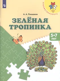 Купить Плешаков. Зеленая тропинка. /перераб. 5-7 лет.  /УМК "Преемственность" — Фото №1