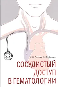 Купить Сосудистый доступ в гематологии — Фото №1
