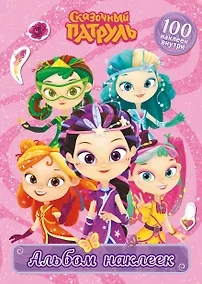 Купить Сказочный патруль. Альбом наклеек (Варя) — Фото №1