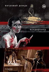 Купить Три нуарных детектива: Багровый дождь. Вундеркинд. Глаза — Фото №1