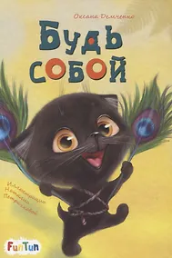 Купить Будь собой — Фото №1