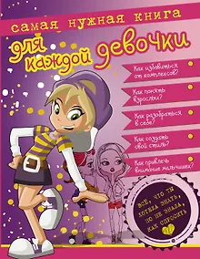 Купить Самая нужная книга для каждой девочки. Всё, что ты хотела знать, но не знала, как спросить — Фото №1