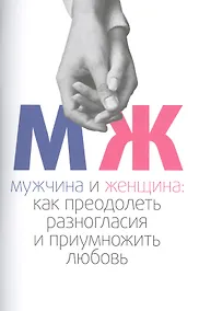 Купить Мужчина и женщина: как преодолеть разногласия и приумножить любовь — Фото №1