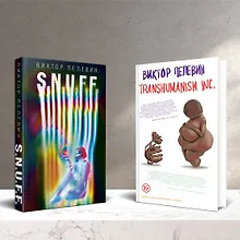 Купить Комплект. S.N.U.F.F. + Transhumanism inc. — Фото №1
