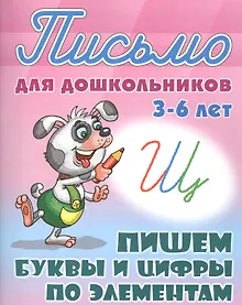 Купить Пишем буквы и цифры по элементам — Фото №1