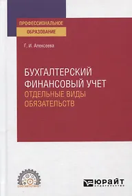 Купить Бухгалтерский финансовый учет. Отдельные виды обязательств. Учебное пособие для СПО — Фото №1