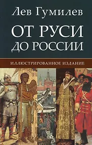 Купить От Руси до России. Иллюстрированное издание — Фото №1