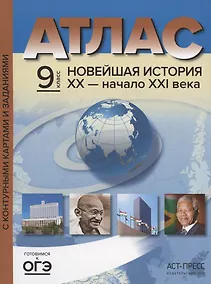 Купить Атлас "Новейшая история XX - начало XXI века" с контурными картами и заданиями. 9 класс — Фото №1