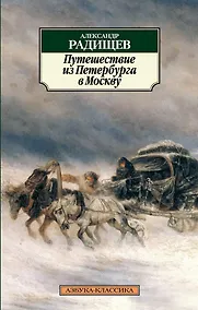 Купить Путешествие из Петербурга в Москву — Фото №1