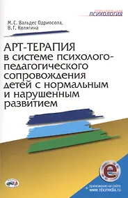 Купить Арт-терапия в системе психолого-педагогич. сопровожд. детей…Метод. пос. (мСПс) (+эл.прил. на сайте) — Фото №1