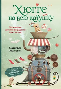 Купить Хюгге на всю катушку. Маленькие житейские радости для счастья — Фото №1