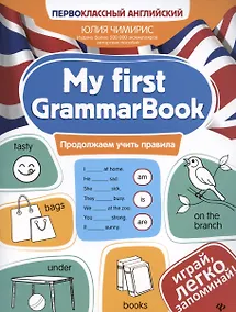 Купить My first GrammarBook: продолжаем учить правила — Фото №1