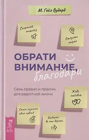 Купить Обрати внимание, благодари. Семь правил и практик для радостной жизни — Фото №1