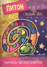 Купить Научусь читать слитно. Питон, спит он.  (учимся читать слитно, книжка с наклейками) — Фото №1