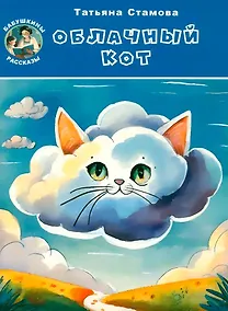 Купить Облачный Кот — Фото №1