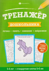 Купить Тренажёр дошкольника. Логика, память, внимание, нейросвязи — Фото №1