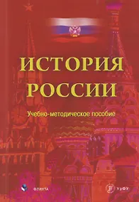 Купить История России. Учебно-методическое пособие — Фото №1