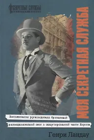 Купить Моя секретная служба. Воспоминания руководителя британской разведывательной сети в оккупированной части Европы — Фото №1