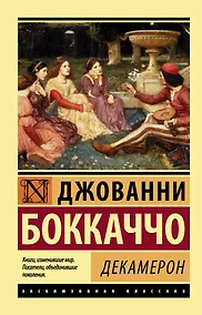Купить Декамерон — Фото №1