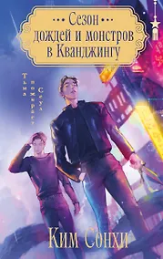 Купить Сезон дождей и монстров в Кванджингу — Фото №1