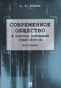 Купить Современное общество. В поисках оснований Социо-Логоса. Монография. — Фото №1