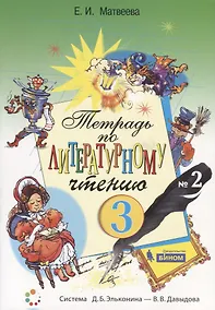 Купить Тетрадь по литературному чтению №2. 3 класс начальной школы — Фото №1