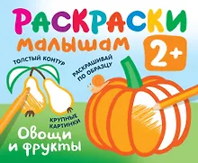 Купить Овощи и фрукты. Раскраски малышам — Фото №1