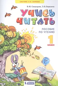 Купить Учись читать. 1 класс. Пособие по чтению — Фото №1