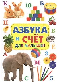 Купить Азбука и счет для малышей — Фото №1