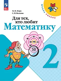 Купить Для тех, кто любит математику. 2 класс — Фото №1