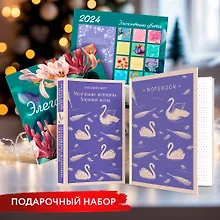 Купить Новогодний набор для девочек (Книга "Маленькие женщины. Хорошие жены", блокнот "Нежные лебеди", настенный календарь "Элегантные цветы") — Фото №1