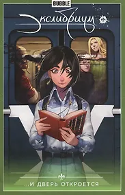 Купить Экслибриум. Том 1. ...И дверь откроется. Книга комиксов — Фото №1