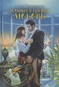 Купить Большая и грязная любовь — Фото №1