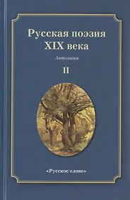 Купить Русская поэзия XIX века: Антология. Том 2 — Фото №1